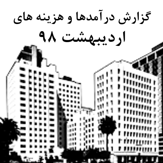 bilan-ordibehesht-98