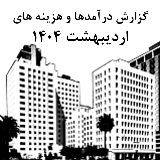 bilan-ordibehesht-1404